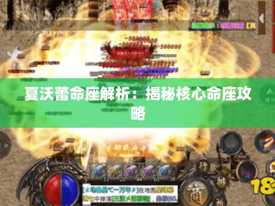 夏沃蕾命座解析：揭秘核心命座攻略