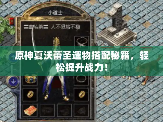 原神夏沃蕾圣遗物搭配秘籍，轻松提升战力！