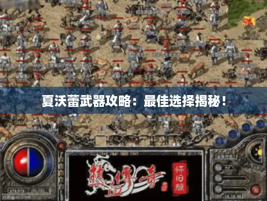 夏沃蕾武器攻略：最佳选择揭秘！