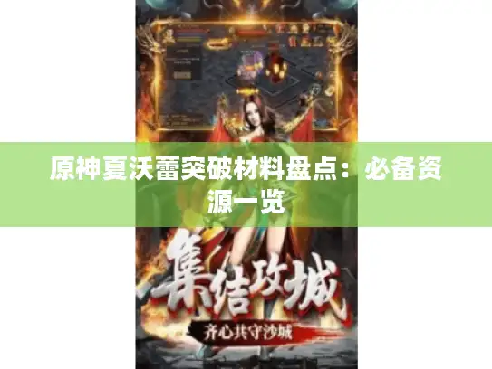 原神夏沃蕾突破材料盘点：必备资源一览