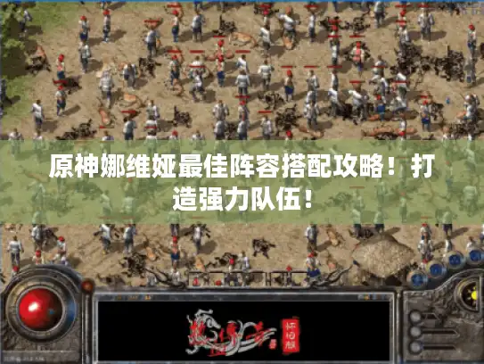 原神娜维娅最佳阵容搭配攻略！打造强力队伍！