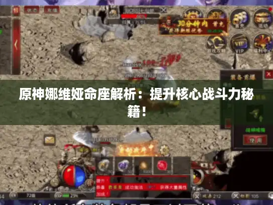 原神娜维娅命座解析：提升核心战斗力秘籍！