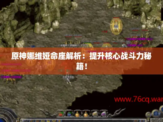 原神娜维娅命座解析：提升核心战斗力秘籍！