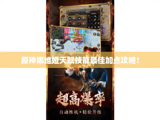 原神娜维娅天赋技能最佳加点攻略！