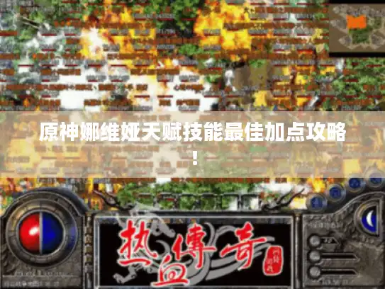 原神娜维娅天赋技能最佳加点攻略！