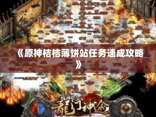 《原神桔桔薄饼站任务速成攻略》