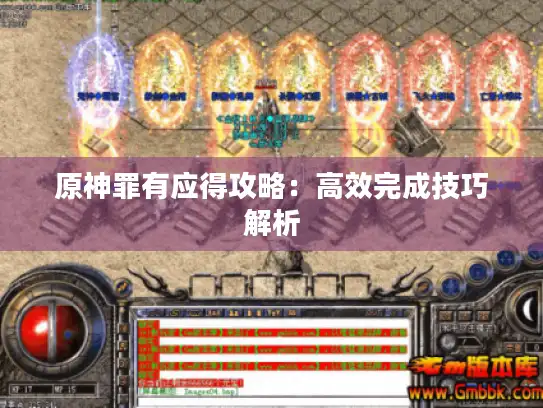 原神罪有应得攻略:高效完成技巧解析 原神罪有应得攻略:高效完成技巧解析