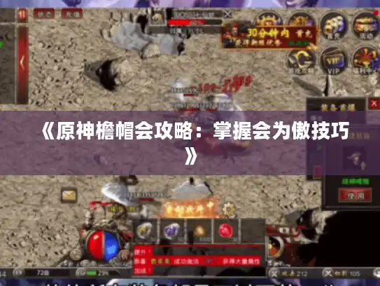 《原神檐帽会攻略：掌握会为傲技巧》