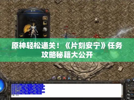 原神轻松通关！《片刻安宁》任务攻略秘籍大公开