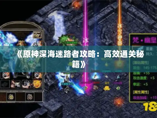 《原神深海迷路者攻略：高效通关秘籍》
