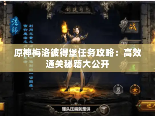 原神梅洛彼得堡任务攻略:高效通关秘籍大公开 原神梅洛彼得堡任务攻略:高效通关秘籍大公开