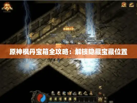 原神枫丹宝箱全攻略:解锁隐藏宝藏位置 原神枫丹宝箱全攻略:解锁隐藏宝藏位置