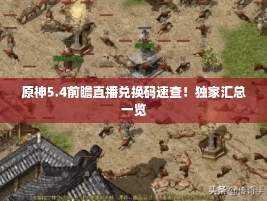 原神5.4前瞻直播兑换码速查！独家汇总一览