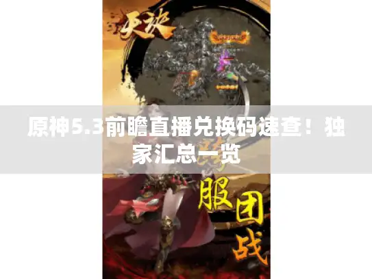 原神5.3前瞻直播兑换码速查！独家汇总一览