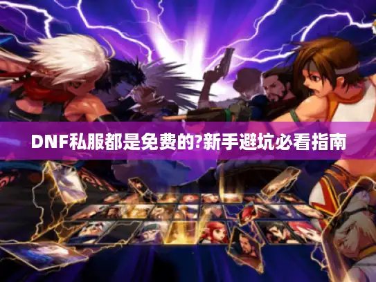 DNF私服都是免费的?新手避坑必看指南 DNF私服都是免费的?新手避坑必看指南