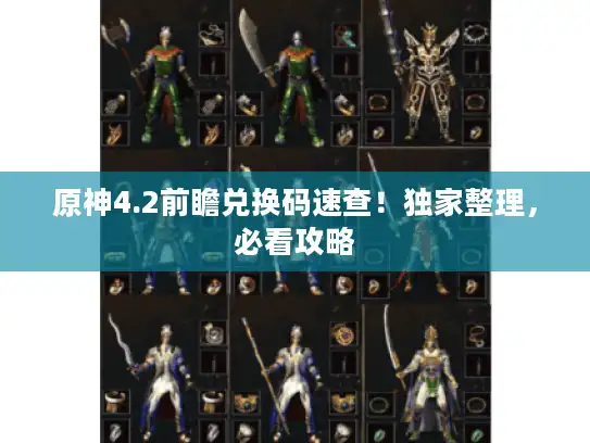 原神4.2前瞻兑换码速查!独家整理,必看攻略 原神4.2前瞻兑换码速查!独家整理,必看攻略