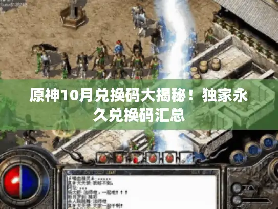 原神10月兑换码大揭秘!独家永久兑换码汇总 原神10月兑换码大揭秘!独家永久兑换码汇总