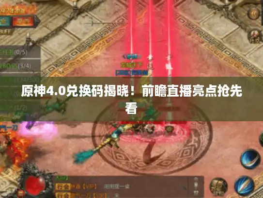 原神4.0兑换码揭晓！前瞻直播亮点抢先看