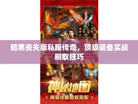 暗黑丧失版私服传奇，顶级装备实战刷取技巧