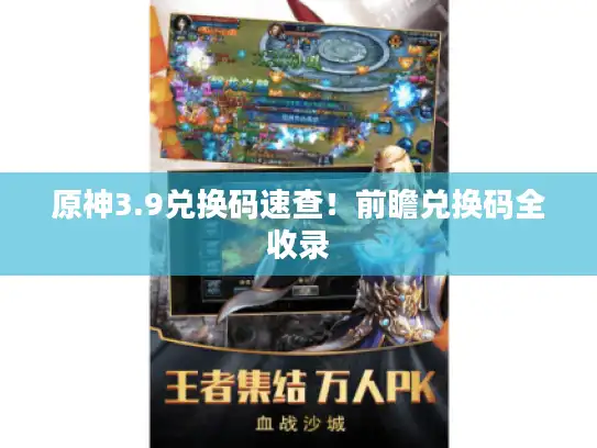 原神3.9兑换码速查！前瞻兑换码全收录