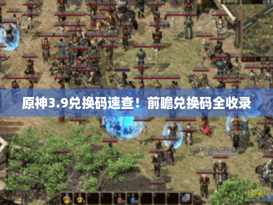 原神3.9兑换码速查！前瞻兑换码全收录