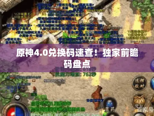 原神4.0兑换码速查!独家前瞻码盘点 原神4.0兑换码速查!独家前瞻码盘点