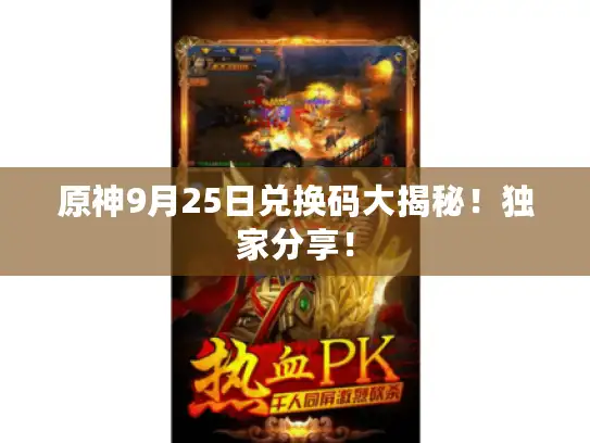 原神9月25日兑换码大揭秘！独家分享！