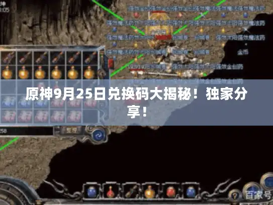 原神9月25日兑换码大揭秘！独家分享！