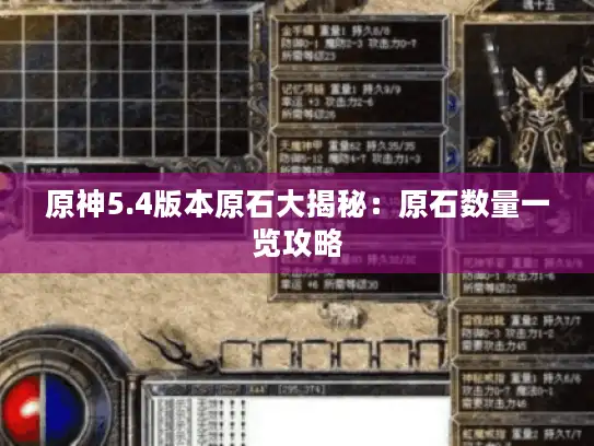 原神5.4版本原石大揭秘：原石数量一览攻略