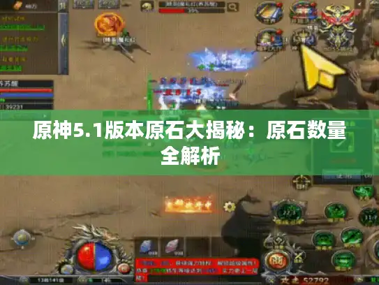 原神5.1版本原石大揭秘：原石数量全解析