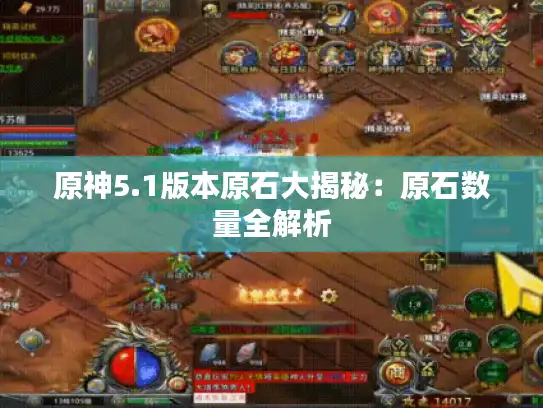 原神5.1版本原石大揭秘：原石数量全解析