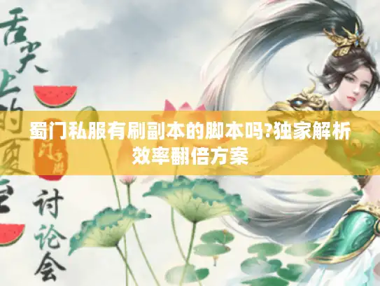 蜀门私服有刷副本的脚本吗?独家解析效率翻倍方案