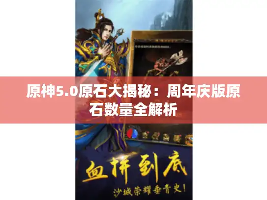 原神5.0原石大揭秘:周年庆版原石数量全解析 原神5.0原石大揭秘:周年庆版原石数量全解析