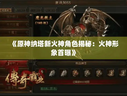 《原神纳塔新火神角色揭秘：火神形象首曝》