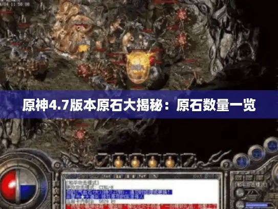 原神4.7版本原石大揭秘:原石数量一览 原神4.7版本原石大揭秘:原石数量一览