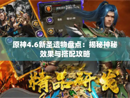 原神4.6新圣遗物盘点：揭秘神秘效果与搭配攻略