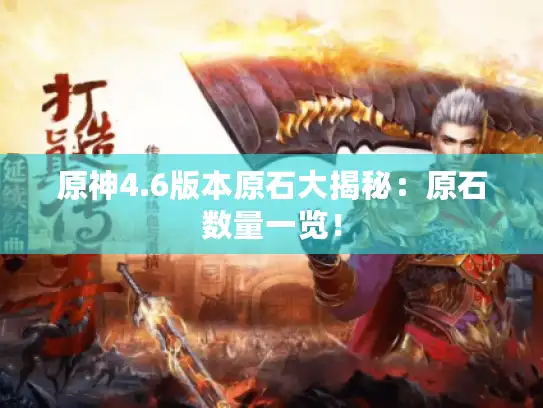 原神4.6版本原石大揭秘：原石数量一览！