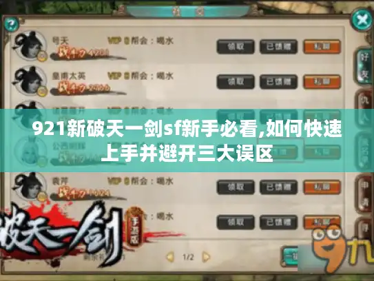 921新破天一剑sf新手必看,如何快速上手并避开三大误区