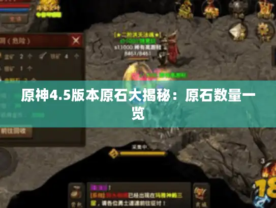 原神4.5版本原石大揭秘:原石数量一览 原神4.5版本原石大揭秘:原石数量一览