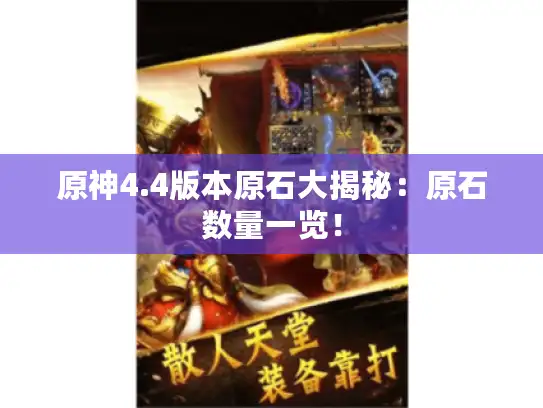 原神4.4版本原石大揭秘:原石数量一览! 原神4.4版本原石大揭秘:原石数量一览!