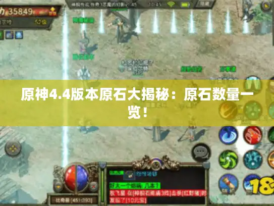 原神4.4版本原石大揭秘:原石数量一览! 原神4.4版本原石大揭秘:原石数量一览!