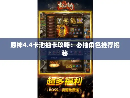 原神4.4卡池抽卡攻略：必抽角色推荐揭秘