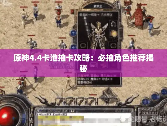 原神4.4卡池抽卡攻略:必抽角色推荐揭秘 原神4.4卡池抽卡攻略:必抽角色推荐揭秘