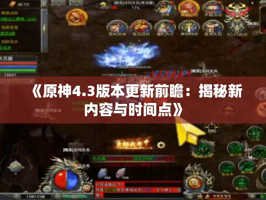 《原神4.3版本更新前瞻：揭秘新内容与时间点》