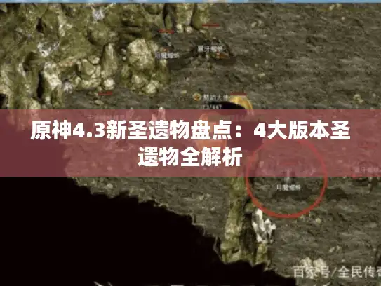 原神4.3新圣遗物盘点：4大版本圣遗物全解析