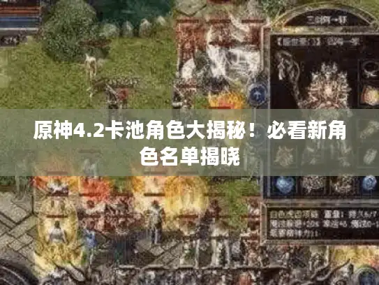 原神4.2卡池角色大揭秘！必看新角色名单揭晓