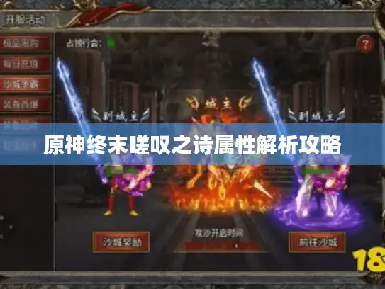 原神终末嗟叹之诗属性解析攻略