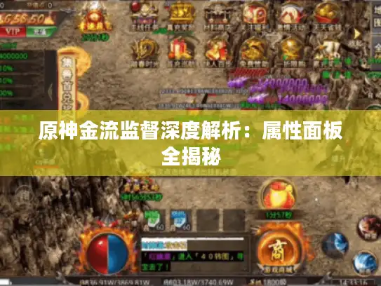 原神金流监督深度解析：属性面板全揭秘