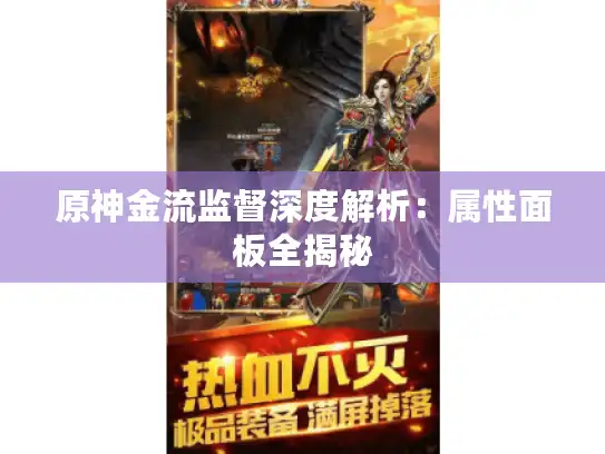 原神金流监督深度解析：属性面板全揭秘
