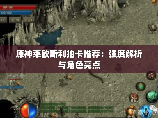 原神莱欧斯利抽卡推荐：强度解析与角色亮点